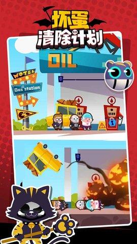 坏蛋清除计划最新版截图3