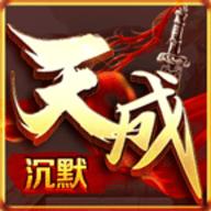 天成沉默高爆版
