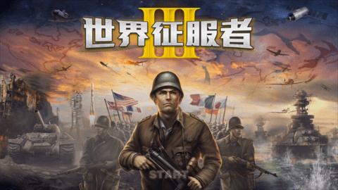 世界征服者3安卓最新版2022截图0