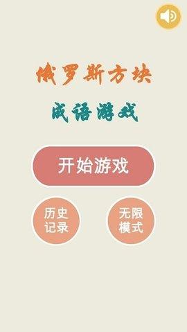 俄罗斯方块成语版手机免费版截图1