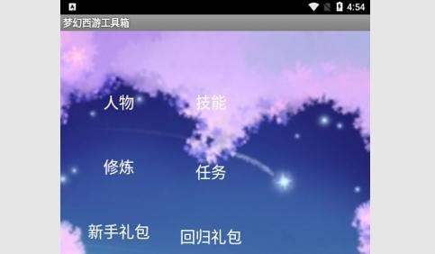 梦幻西游工具箱无广告版