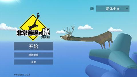 非常普通的鹿内置菜单修改版截图2