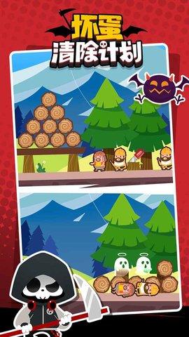 坏蛋清除计划最新版截图0
