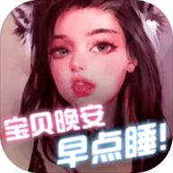 宝贝晚安早点睡游戏完整版