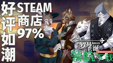罗曼圣诞探案集中文版截图0
