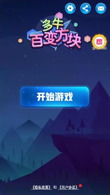 多牛百变方块手机版截图0