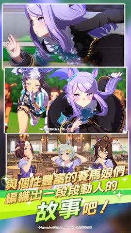 赛马娘台服2023最新版截图0