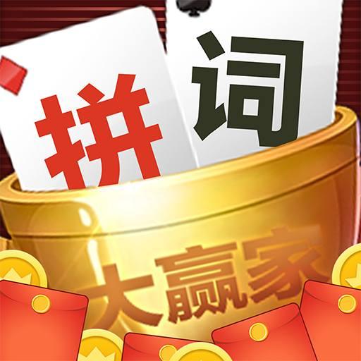 拼词大赢家福利版