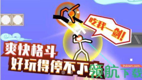 格斗火柴人无线体力版截图1