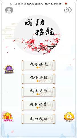 成语接龙单机游戏截图0