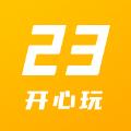 23开心玩游戏盒子免费版