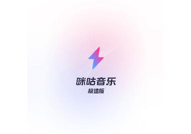 咪咕音乐极速版官方版