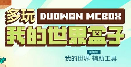 多玩我的世界盒子2022官方版(支持悬浮窗)