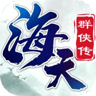 海天群侠传手游最新版