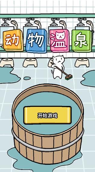 动物温泉破解版截图1