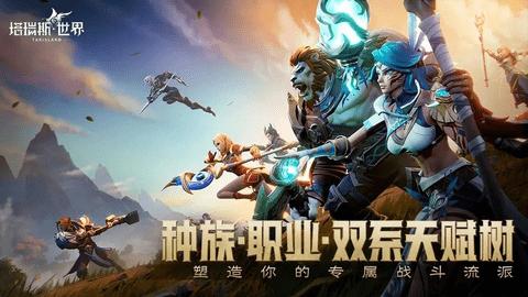 塔瑞斯世界免费版截图2