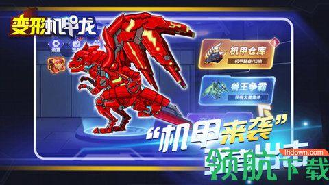 变形机甲龙免费版截图3