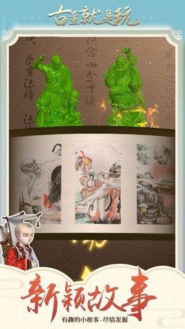 古董就是玩儿无广告版截图2