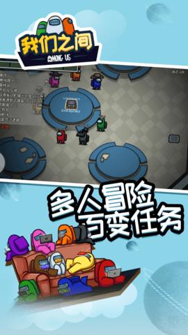 在我们之间最新汉化破解版截图0