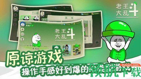 老王大乱斗无限道具资源版截图0