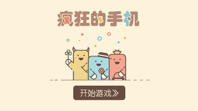 疯狂的手机安卓版截图0