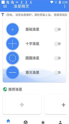  准星精灵免费版