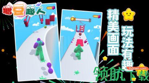 糖豆超人安卓版截图2