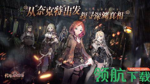 代号奈克特免费版截图1