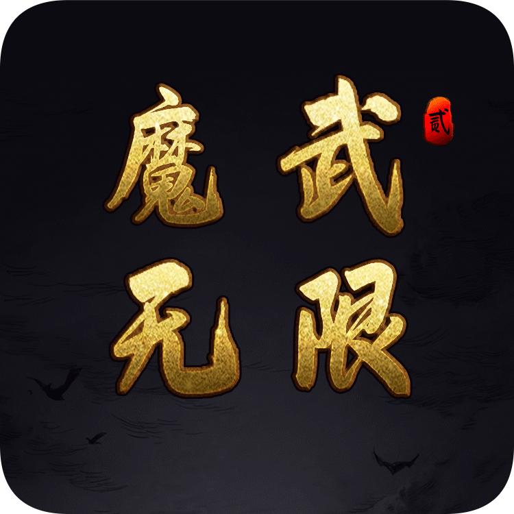 魔武无限手机版