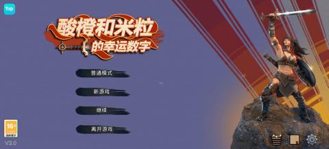 酸橙和米粒的幸运数字游戏破解版截图0