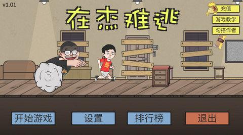 在杰难逃(ZaiJieNanTao)截图3