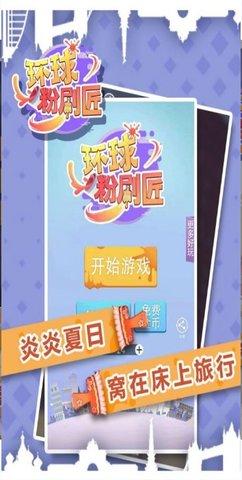 环球粉刷匠安卓版截图0