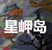 星岬岛2023最新版