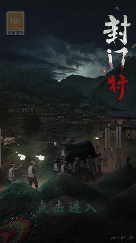 封门村官方版截图3