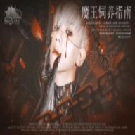 魔王饲养指南官方正式版