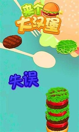 来个大汉堡手机版截图2