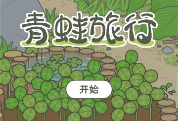 旅行青蛙汉化中文版