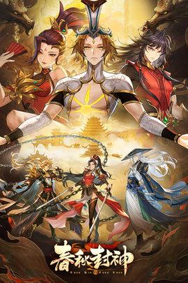 春秋封神官方版