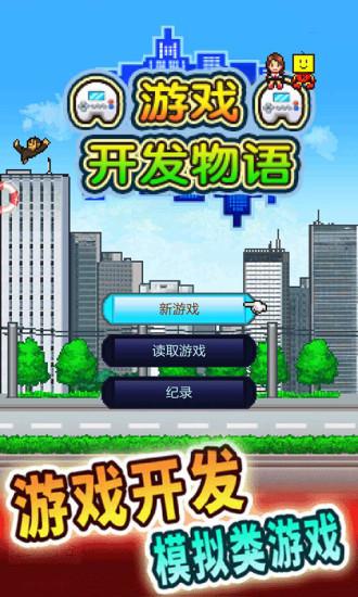 游戏开发物语安卓版截图0
