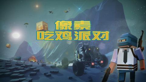 像素吃鸡派对真人联机版