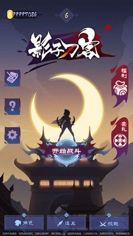 影子刀客破解版截图0