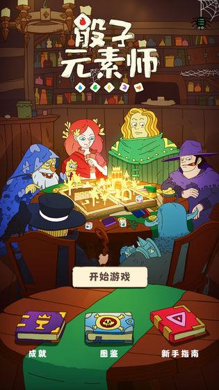 骰子元素师安卓版截图0
