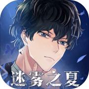 迷雾之夏完整版