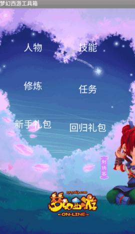 梦幻西游工具箱无广告版