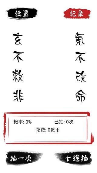 无限十连抽手机版截图0