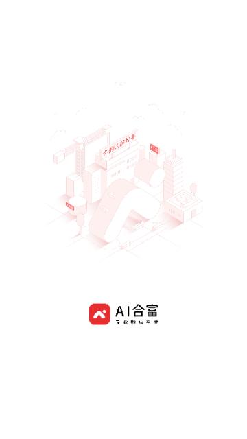 AI合富2024最新版截图0