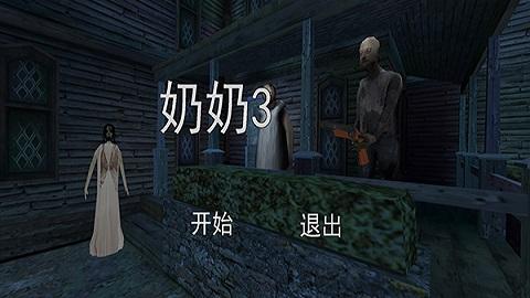 恐怖老奶奶3中文版截图0