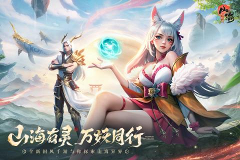山海与妖灵九游版截图3