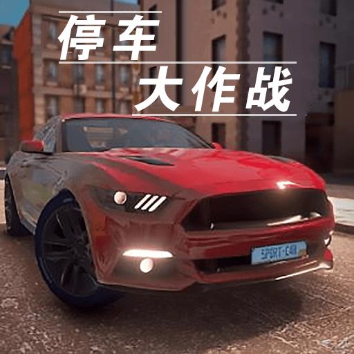 停车大作战3d最新版