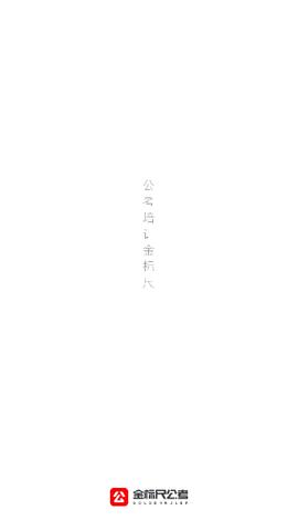 金标尺公考2024最新版截图0